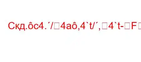 Скд.c4./4a,4`t/,4`t-FBFBBFF,